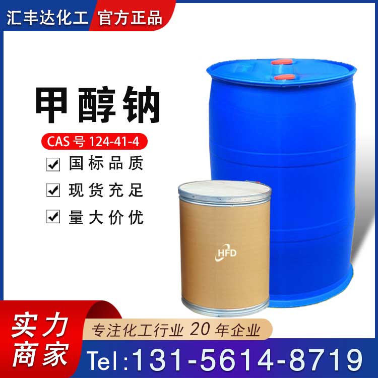 甲醇钠 （124-41-4）